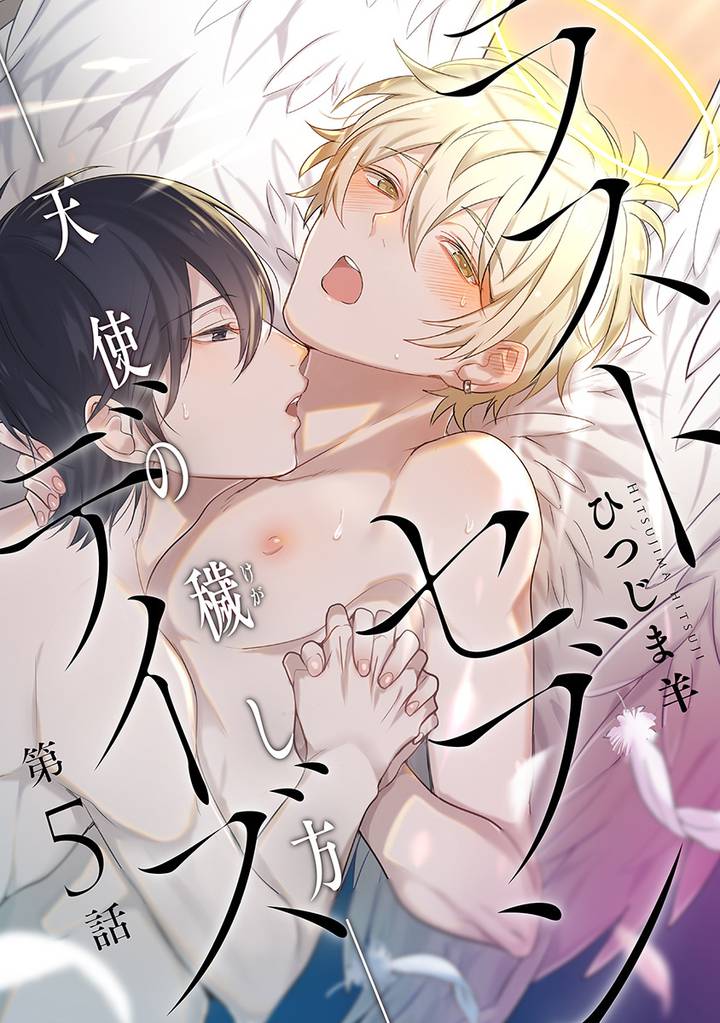ラストセブンデイズ―天使の穢し方― 分冊版 5