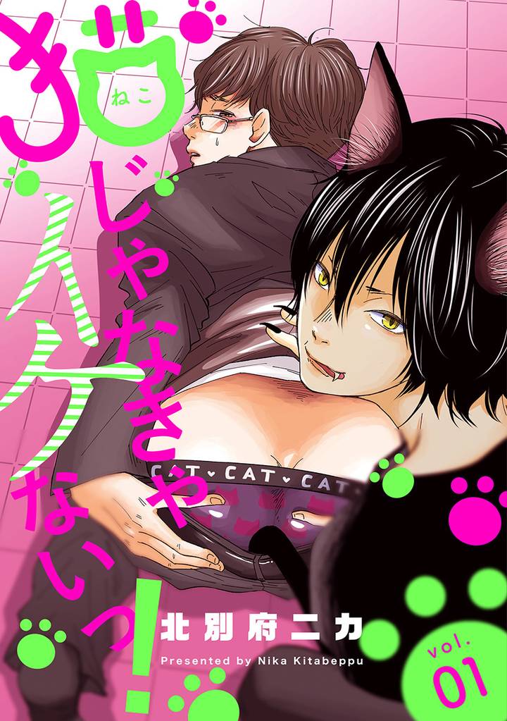 猫じゃなきゃイケないっ！ 分冊版 1