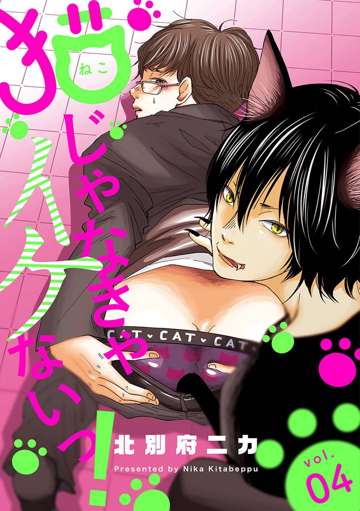 猫じゃなきゃイケないっ！ 分冊版 4