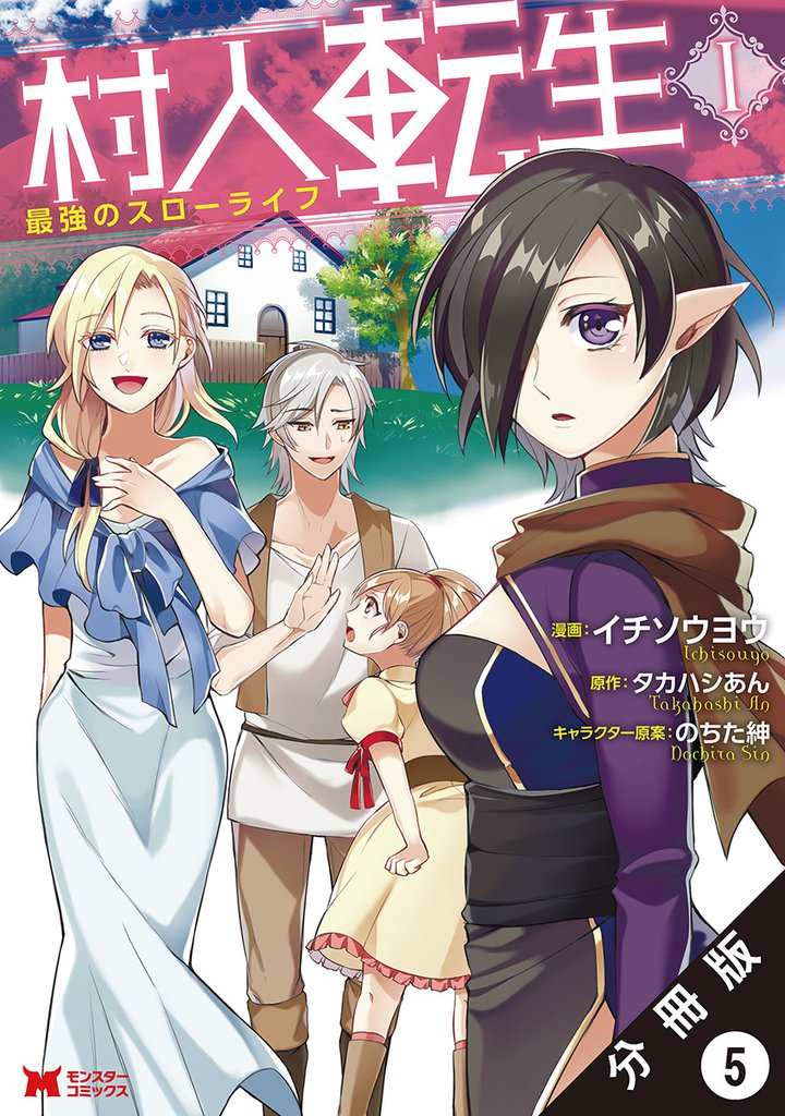 村人転生 最強のスローライフ（コミック）分冊版 5