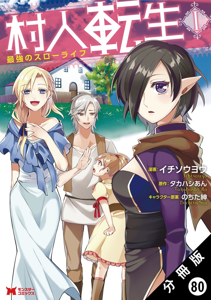 村人転生 最強のスローライフ（コミック） 分冊版 80