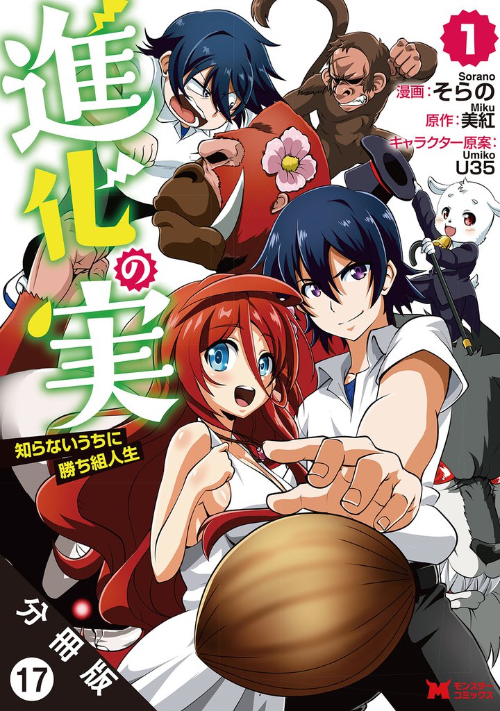 進化の実～知らないうちに勝ち組人生～ （コミック）分冊版 17