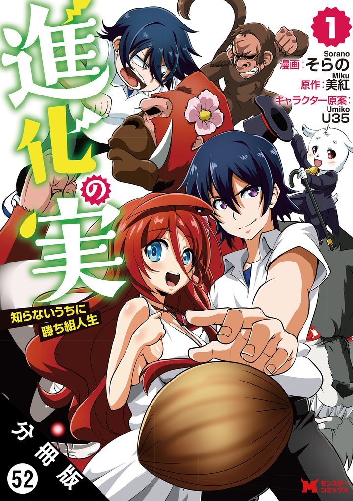 進化の実～知らないうちに勝ち組人生～ （コミック）分冊版 52 冊セット 最新刊まで