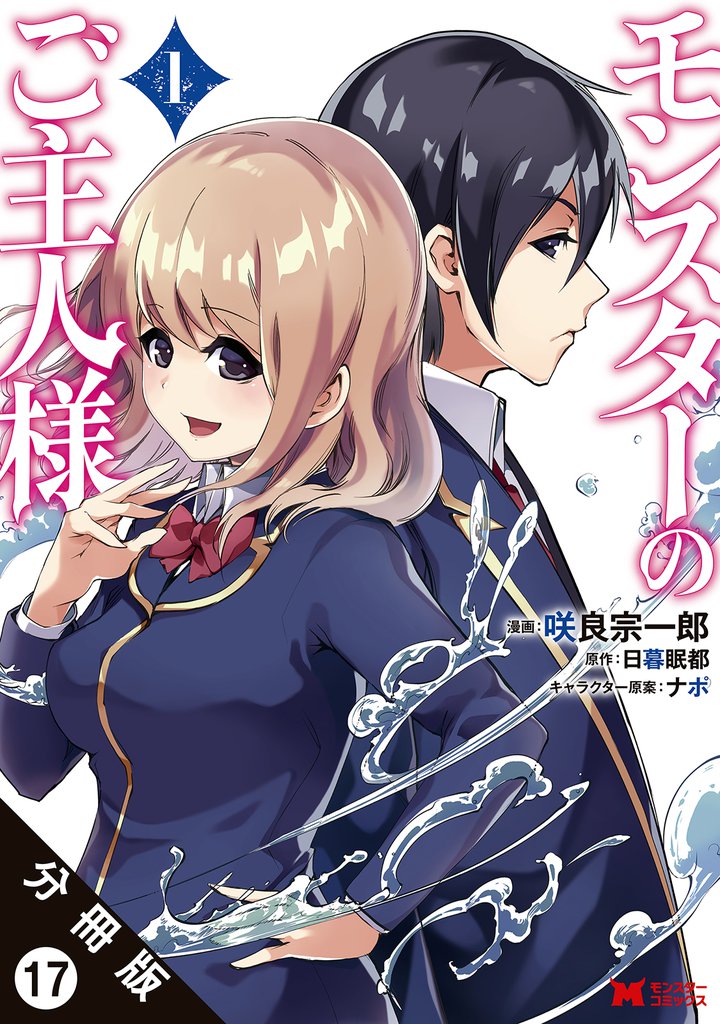 モンスターのご主人様 （コミック）分冊版 17