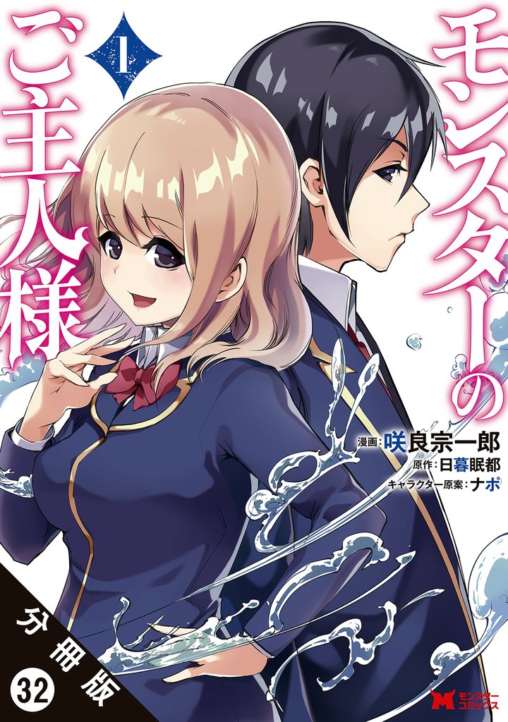 モンスターのご主人様 （コミック）分冊版 32