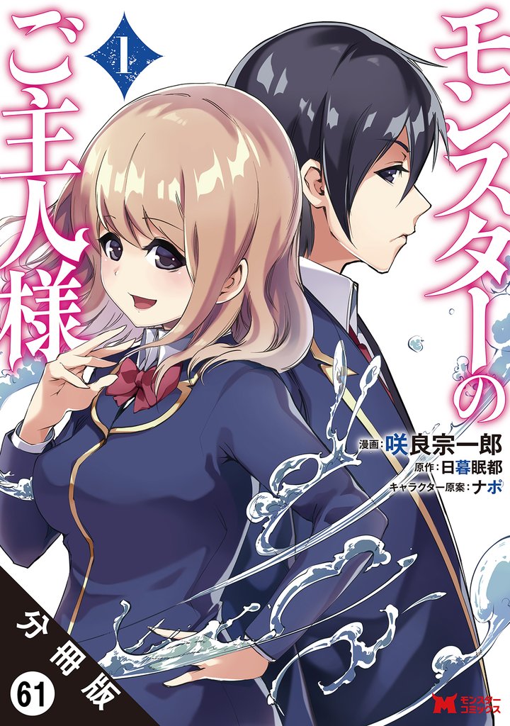 モンスターのご主人様（コミック） 分冊版 61