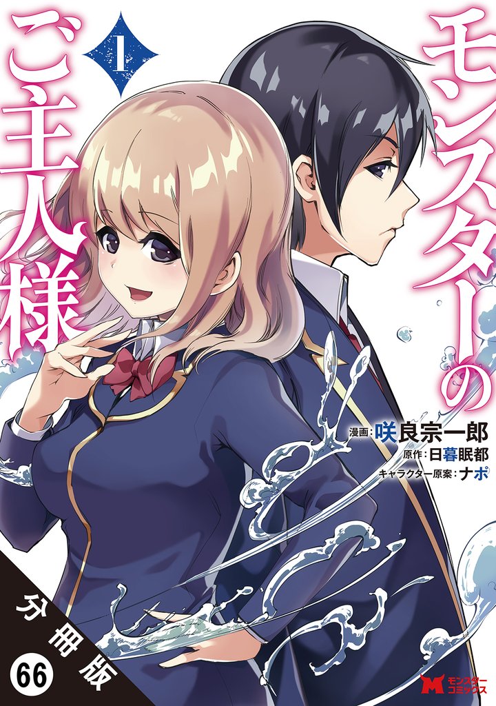 モンスターのご主人様（コミック） 分冊版 66