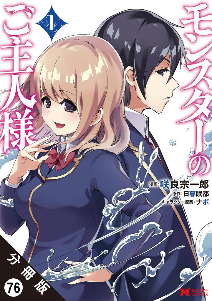 モンスターのご主人様 （コミック）分冊版 76 冊セット 最新刊まで