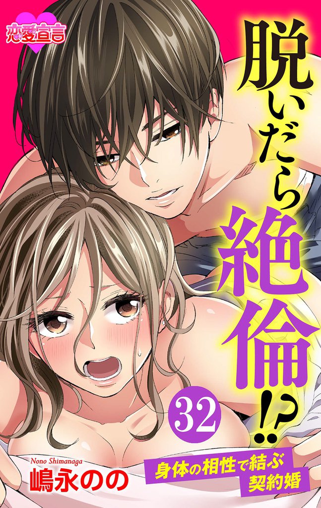 脱いだら絶倫！？身体の相性で結ぶ契約婚 32