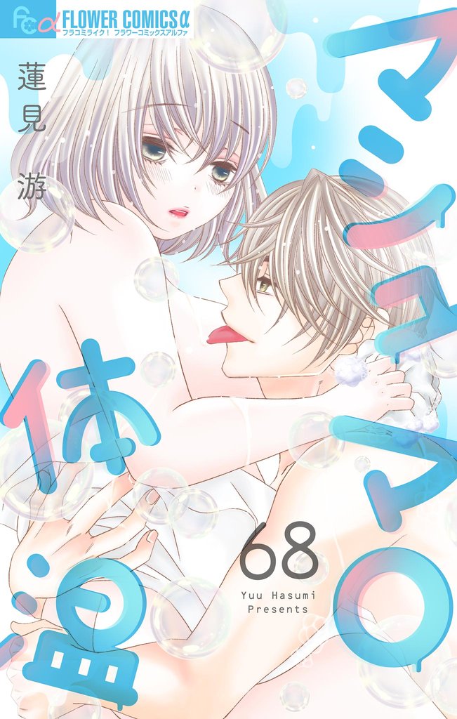 マシュマロ体温【マイクロ】 68 冊セット 最新刊まで