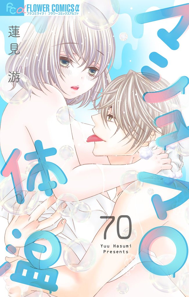 マシュマロ体温【マイクロ】 70 冊セット 最新刊まで