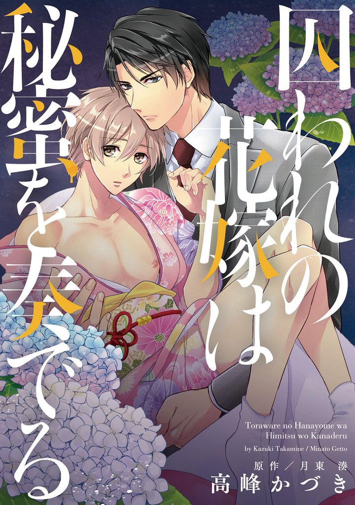 囚われの花嫁は秘蜜を奏でる【単行本版】