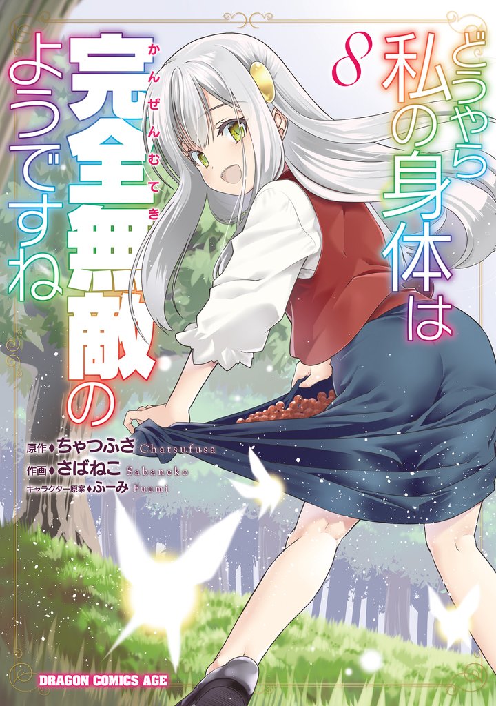 どうやら私の身体は完全無敵のようですね