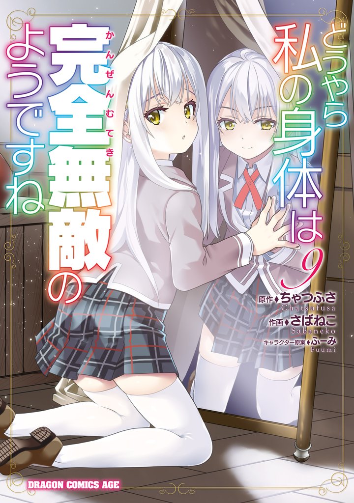 どうやら私の身体は完全無敵のようですね