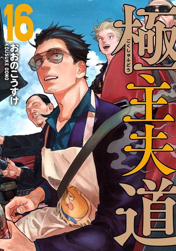 極主夫道 16 冊セット 最新刊まで