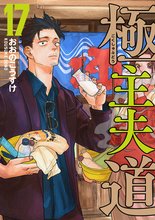 マンガ 電子書籍 極主夫道 の表紙画像