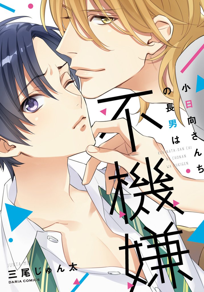小日向さんちの長男は不機嫌