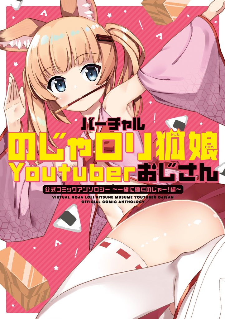 バーチャルのじゃロリ狐娘Youtuberおじさん 公式コミックアンソロジー ～一緒に働くのじゃー！編～