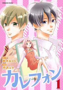 漫画 電子書籍 カレフォン の表紙画像
