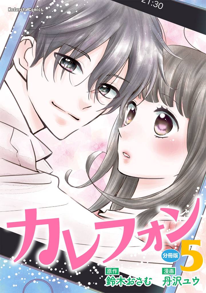 カレフォン　分冊版（５）　伝えたい想い