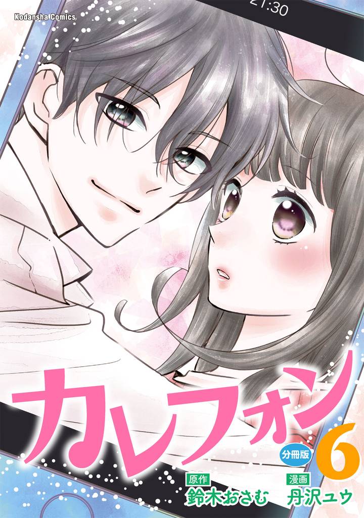 カレフォン　分冊版（６）　一歩前進