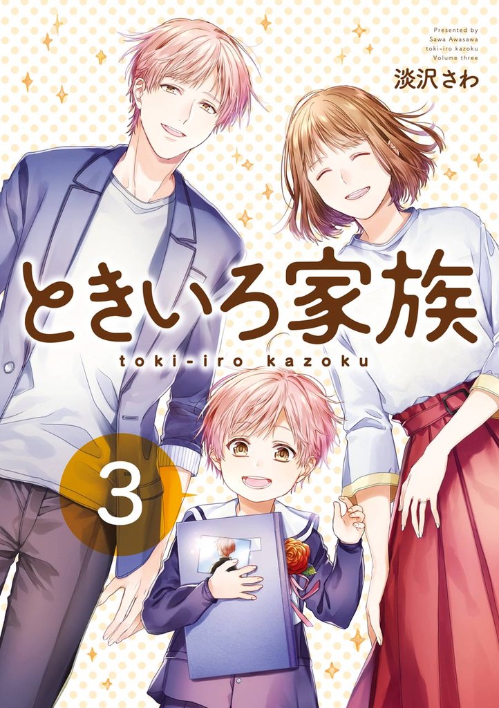 ときいろ家族 3 冊セット 全巻
