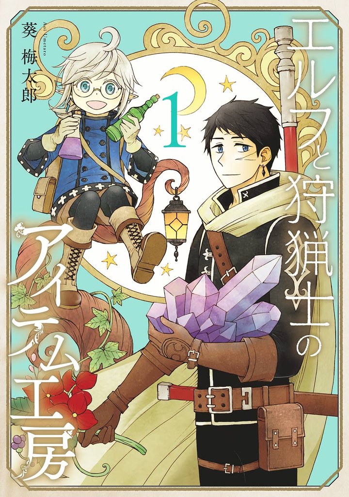 エルフと狩猟士のアイテム工房 1巻