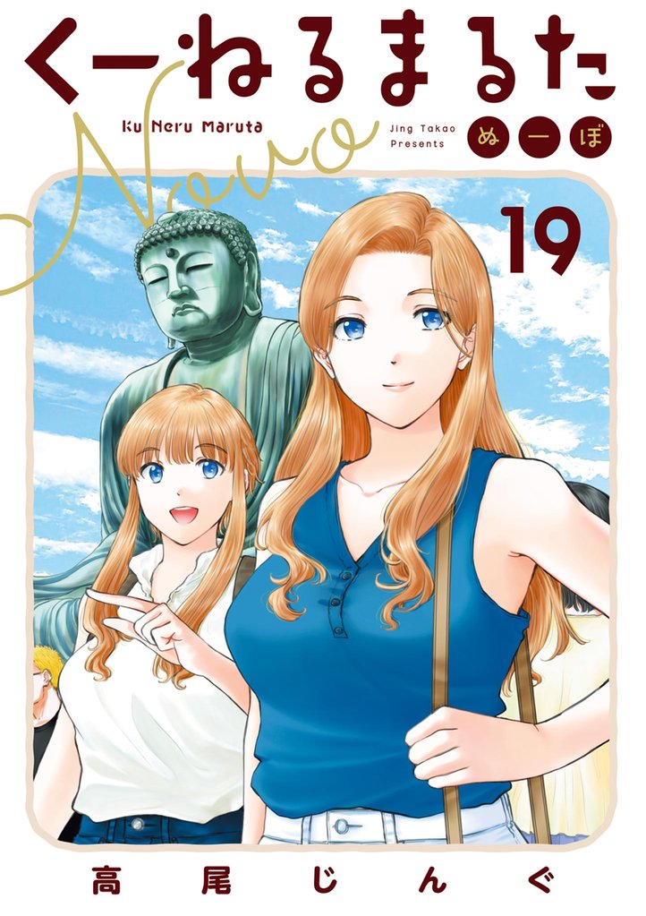 くーねるまるた ぬーぼ 19 冊セット 最新刊まで