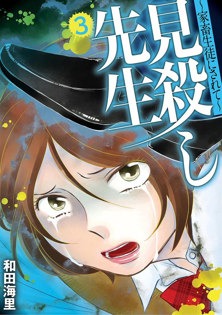 見殺し先生 家畜生徒にされて 3 冊セット 全巻