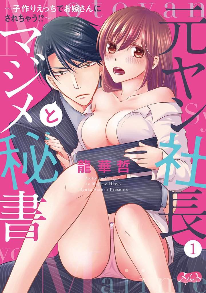 元ヤン社長とマジメ秘書 ～子作りえっちでお嫁さんにされちゃう！？～（１）