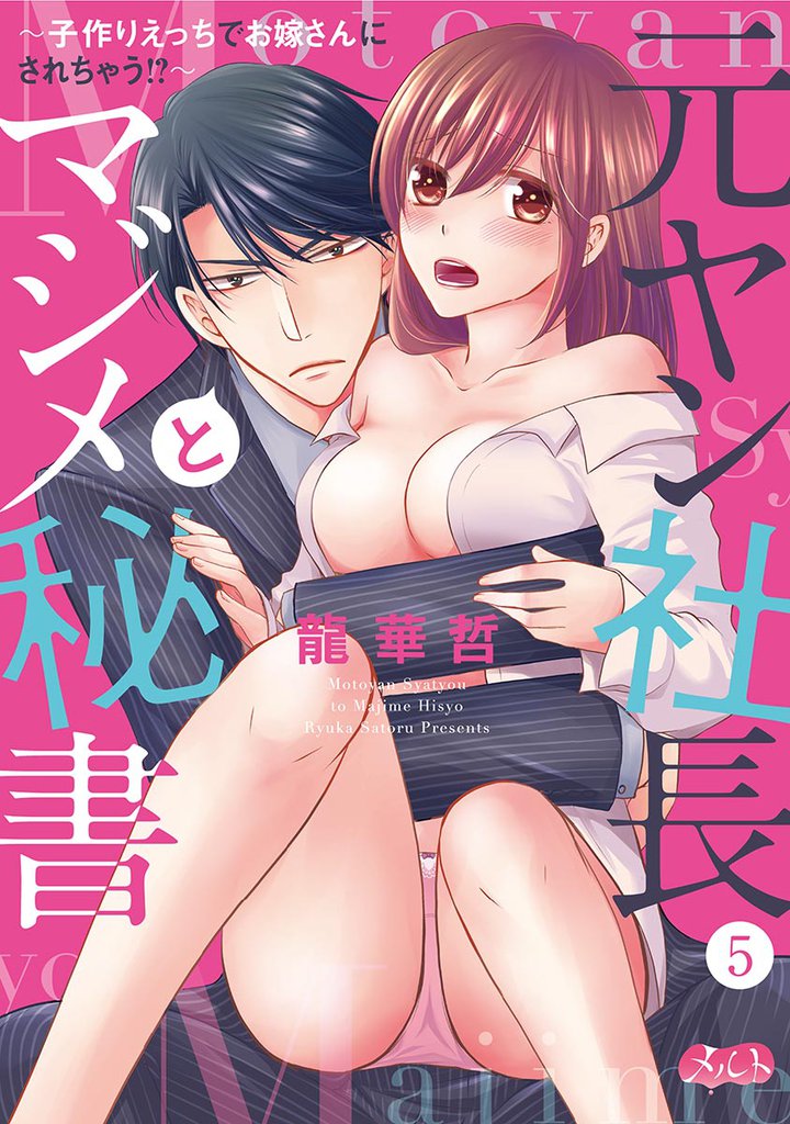 元ヤン社長とマジメ秘書 ～子作りえっちでお嫁さんにされちゃう！？～（５）