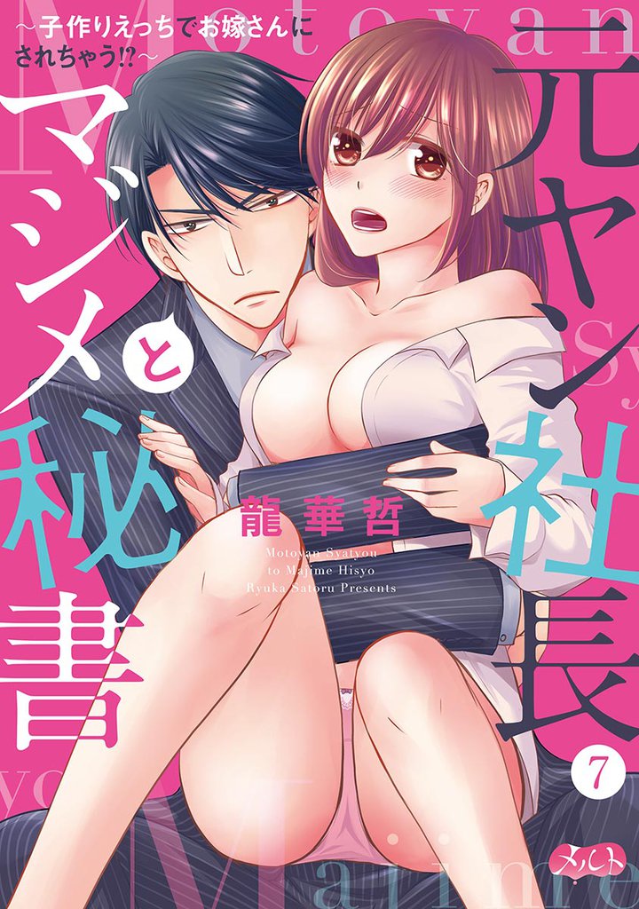 元ヤン社長とマジメ秘書 ～子作りえっちでお嫁さんにされちゃう！？～ 7 冊セット 全巻