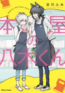 漫画 電子書籍 本屋の八木くん【SS付き電子限定版】 の表紙画像