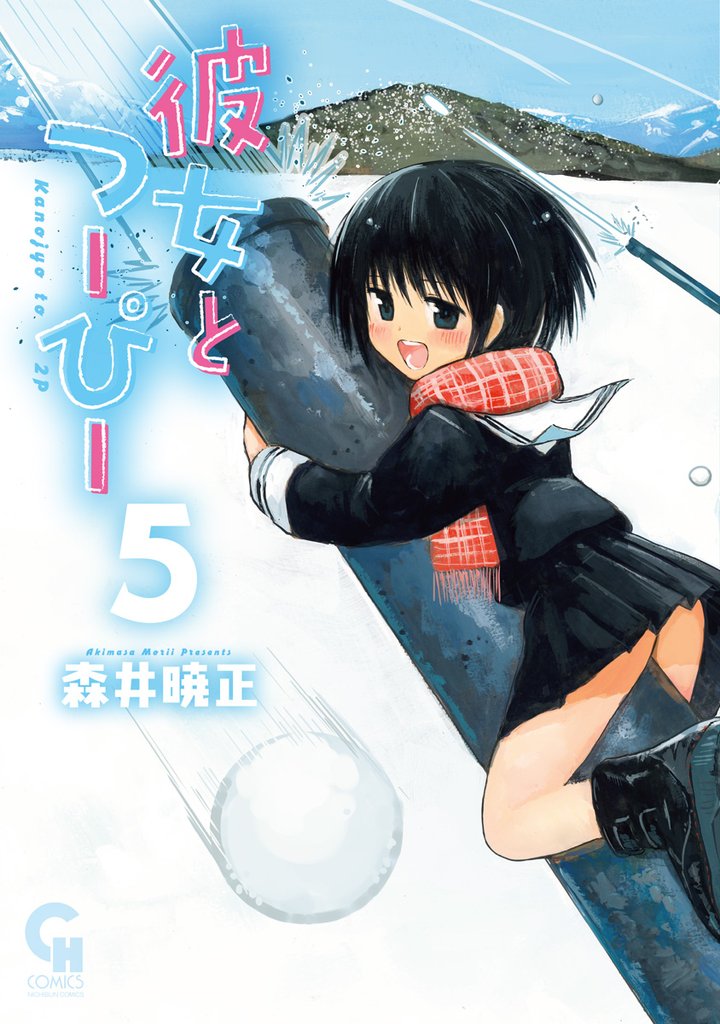 彼女とつーぴー 5 冊セット 最新刊まで