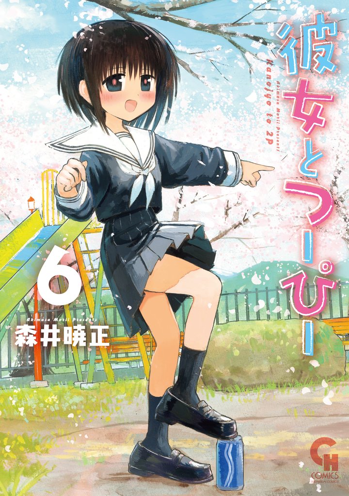 彼女とつーぴー 6 冊セット 最新刊まで