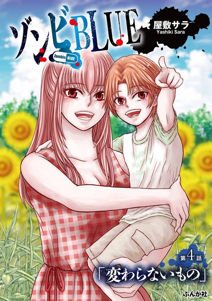 ゾンビBLUE（分冊版）　【第4話】