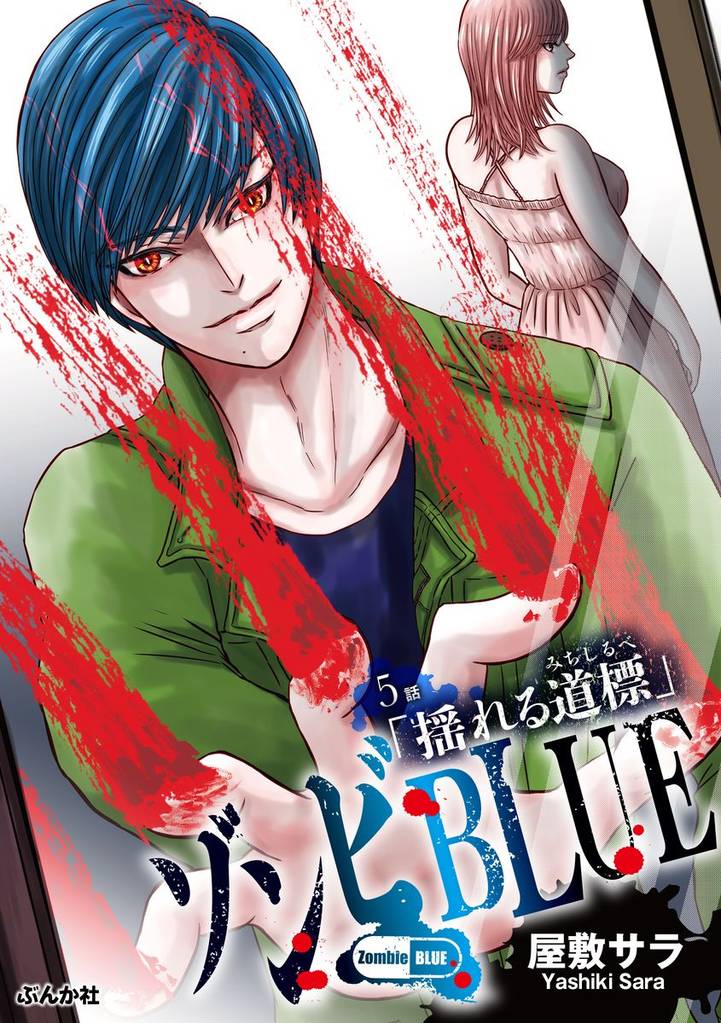 ゾンビBLUE（分冊版）　【第5話】
