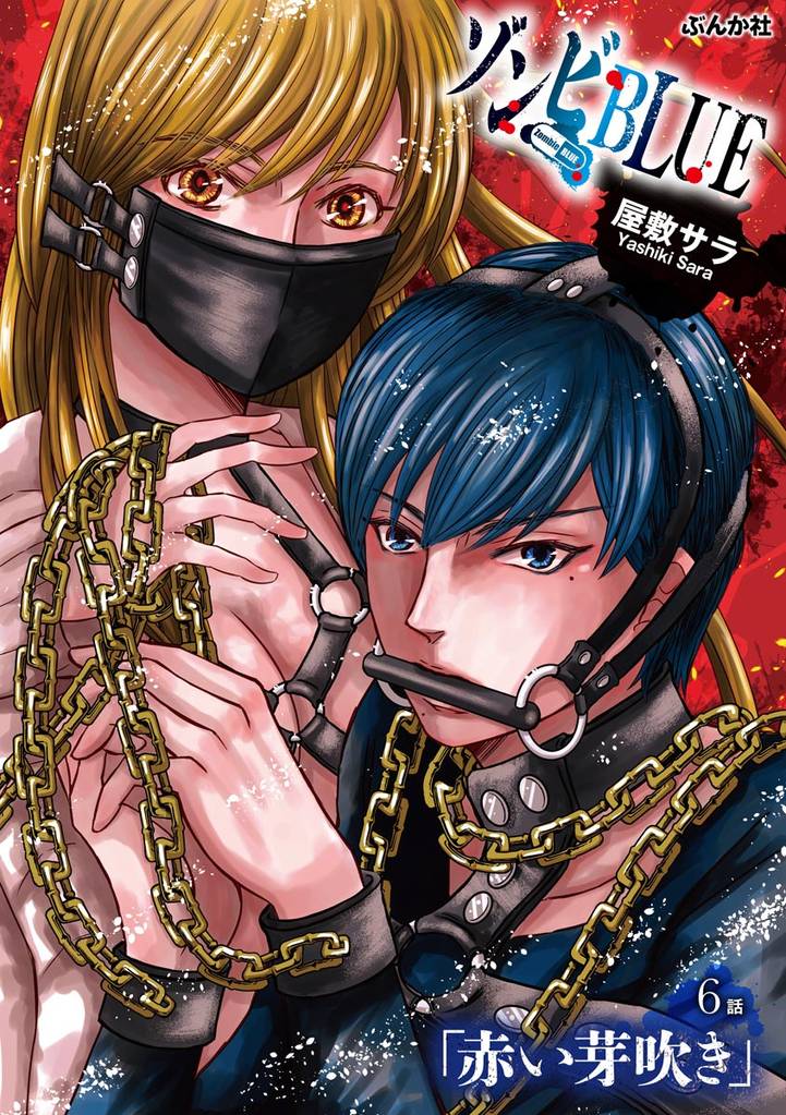 ゾンビBLUE（分冊版）　【第6話】