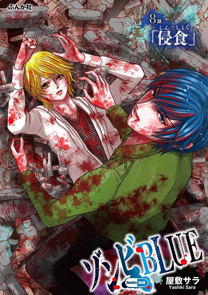 ゾンビBLUE（分冊版）　【第8話】