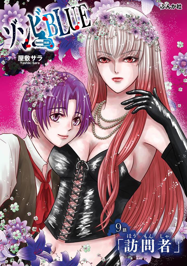 ゾンビBLUE（分冊版）　【第9話】