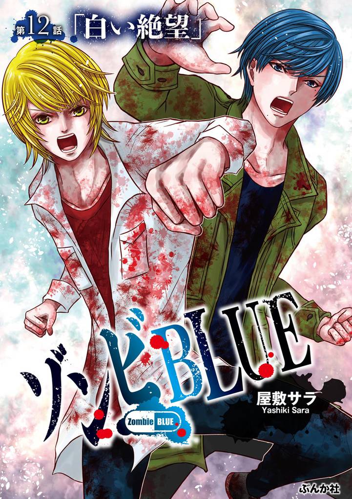 ゾンビBLUE（分冊版） 12 冊セット 最新刊まで