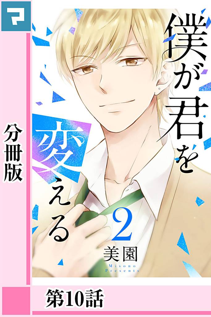 僕が君を変える【分冊版】第10話