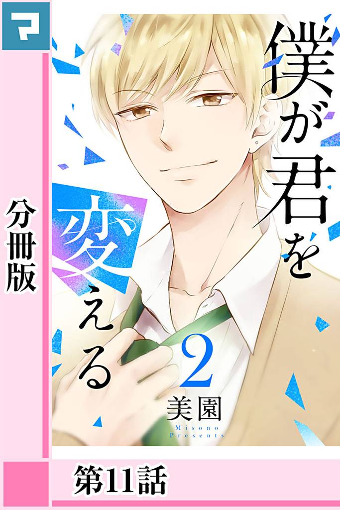 僕が君を変える【分冊版】第11話