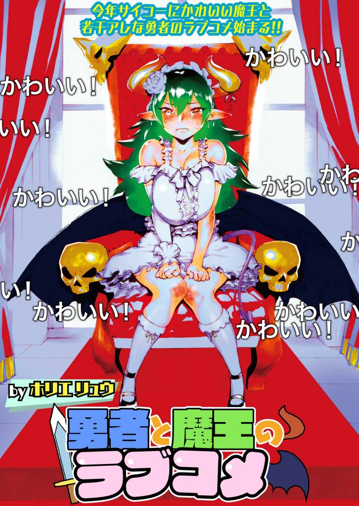 勇者と魔王のラブコメ 【連載版】５