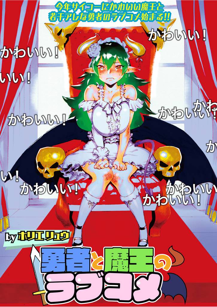 勇者と魔王のラブコメ 【連載版】３７