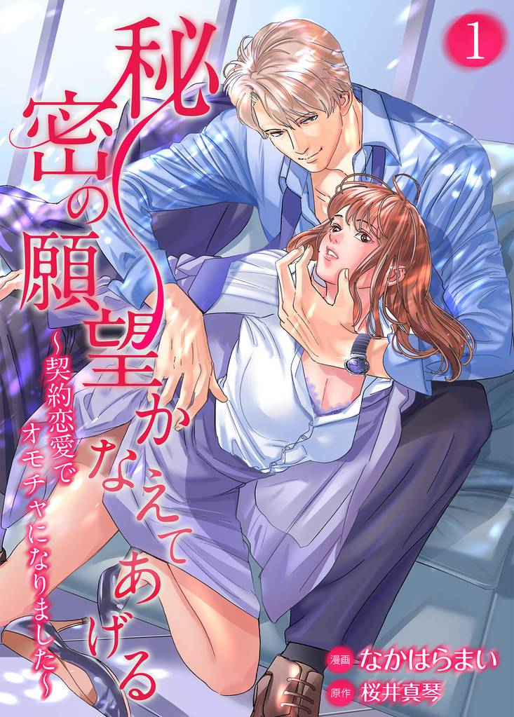 秘密の願望かなえてあげる～契約恋愛でオモチャになりました～１