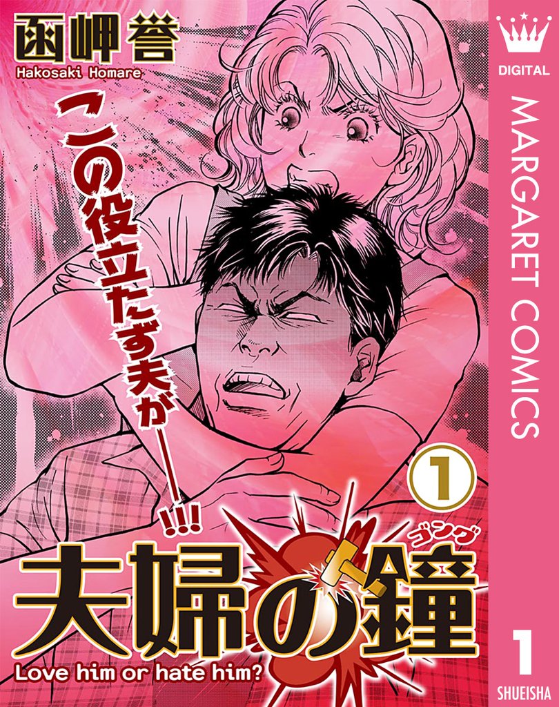 夫婦の鐘（ゴング） 1