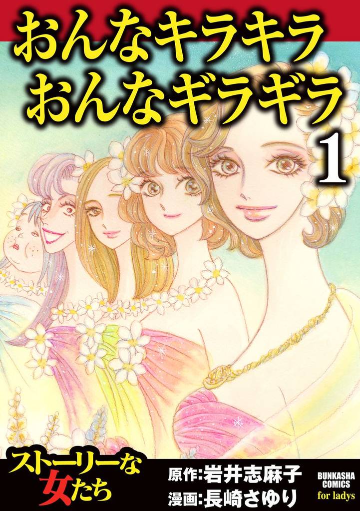 おんなキラキラ おんなギラギラ　1