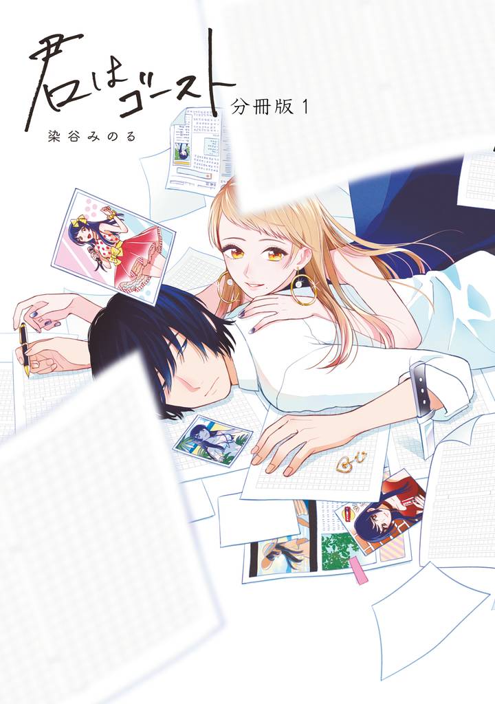 君はゴースト 分冊版（１）