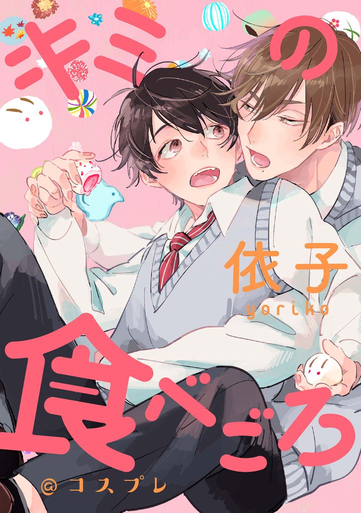 キミの食べごろ 2 冊セット 最新刊まで